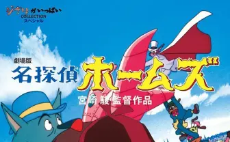 宮崎駿監督アニメ『名探偵ホームズ』再放送　31年前『ラピュタ』と同時上映