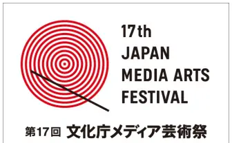 「第17回 文化庁メディア芸術祭」、作品募集期間を発表！