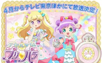 アニメ『アイドルタイムプリパラ』4月放送！ ゆめかわいい新キャラも