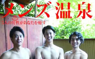 イケメンが入浴する番組「メンズ温泉」 スピンオフ写真集が癒される