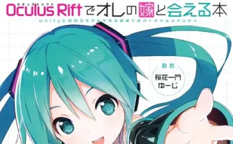 Oculus Riftを徹底解説！ オキュフェス執筆『オレの嫁と会える本』