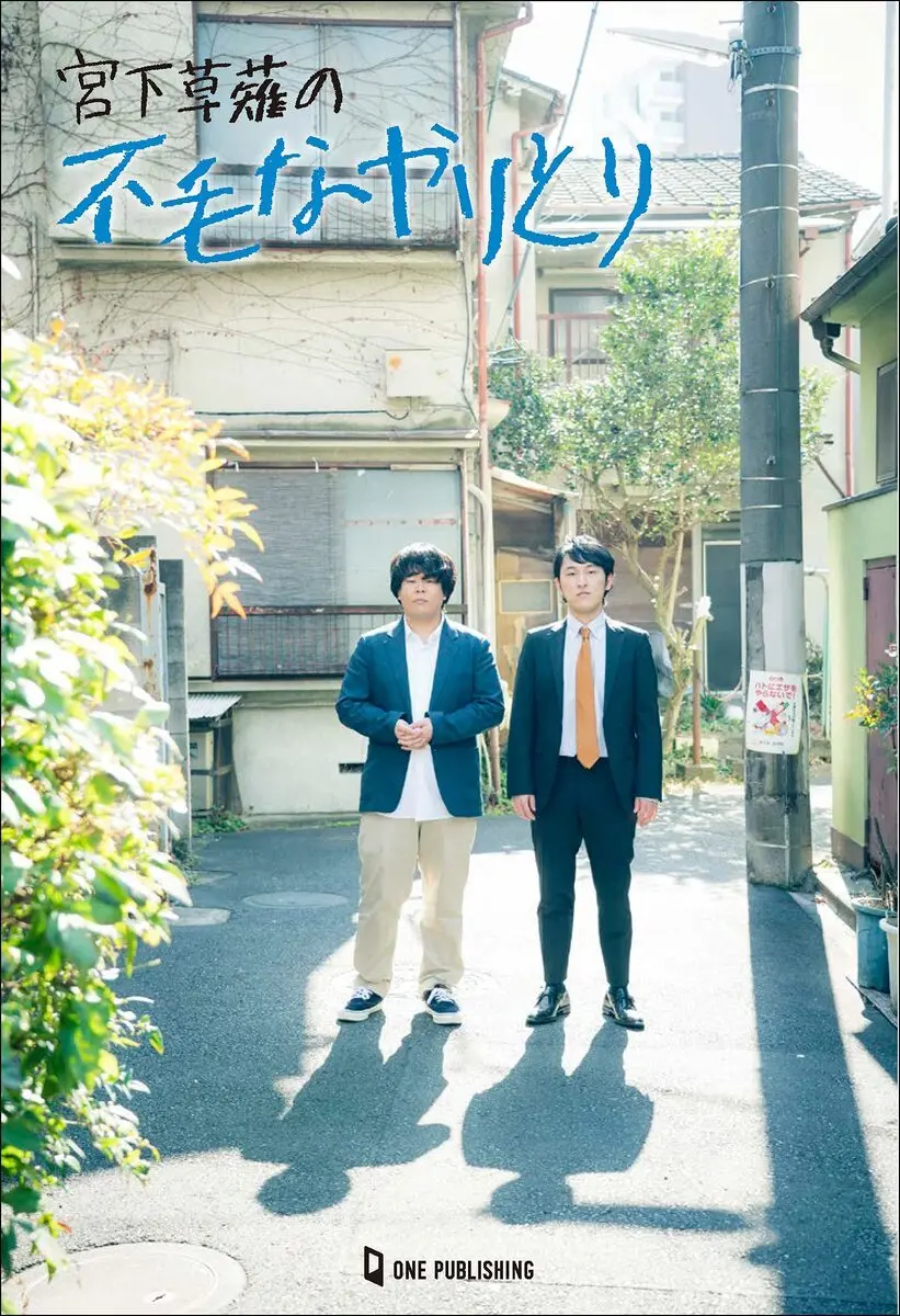 『宮下草薙の不毛なやりとり』 宮下の新作エッセイ、草薙の4コマ漫画を収録