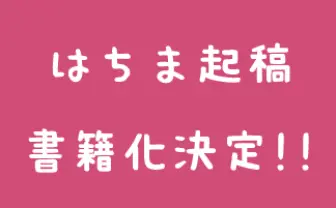 まとめブログ「はちま起稿」が書籍化！ 初代管理人がすべてを激白