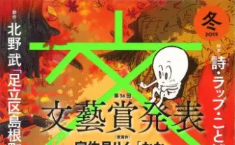 『文藝』最新号に北野武の初小説　芥川賞作家 町屋良平、MOMENT JOONらも