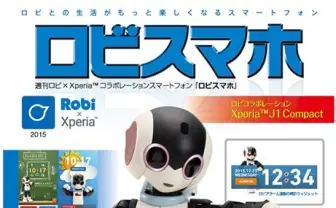 未来型組み立てロボット「ロビ」の限定スマホがキュートで超ポップ