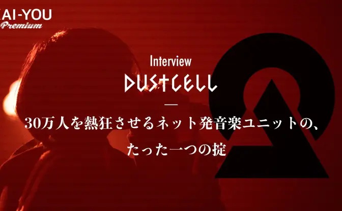 他にない「DUSTCELL」という個性　時代を象徴する2人の、たった一つの掟