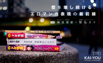 エロマンガに学ぶ! マンガ家と研究家が語る表現と海賊版対策