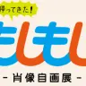 西村ツチカ、松尾モノら参加の「もしもし展」が渋谷にて開催中