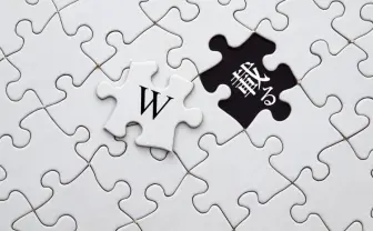 Wikipediaに載るにはどうすればいい？ 知らないと危険な3つの落とし穴