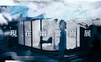 阿佐ヶ谷で「現在幽霊画展」 20名の現代美術家が日本古来のアートを表現