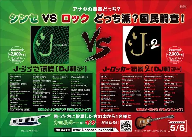 「シンセVSロックどっち派？国民調査」投票開始！ 75万枚突破の人気MIXシリーズの新作発売記念