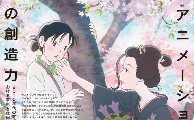 『美術手帖』で10年代アニメを総特集　片渕須直、たつき、AC部、岩井俊二ら