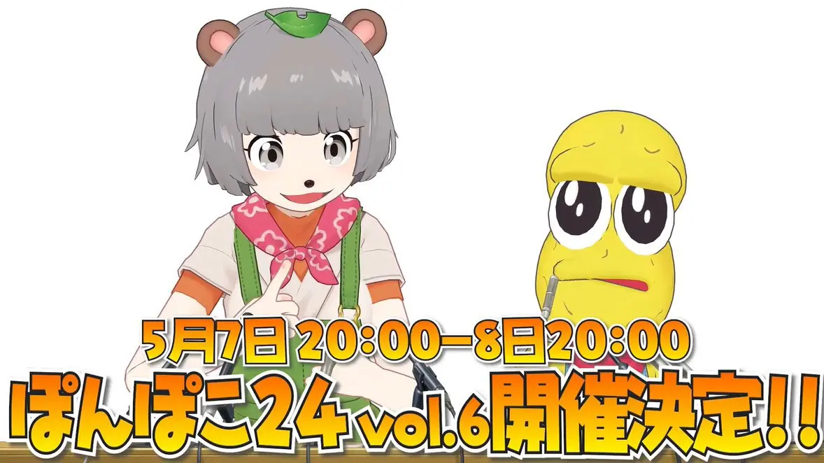 「ぽんぽこ24 vol.6」／画像は配信より