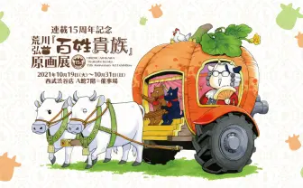 荒川弘『百姓貴族』原画展が開催　連載15周年の農家エッセイ漫画