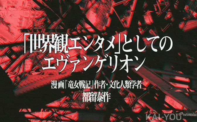 庵野秀明と『エヴァンゲリオン』が引き継いだ、究極の欲望