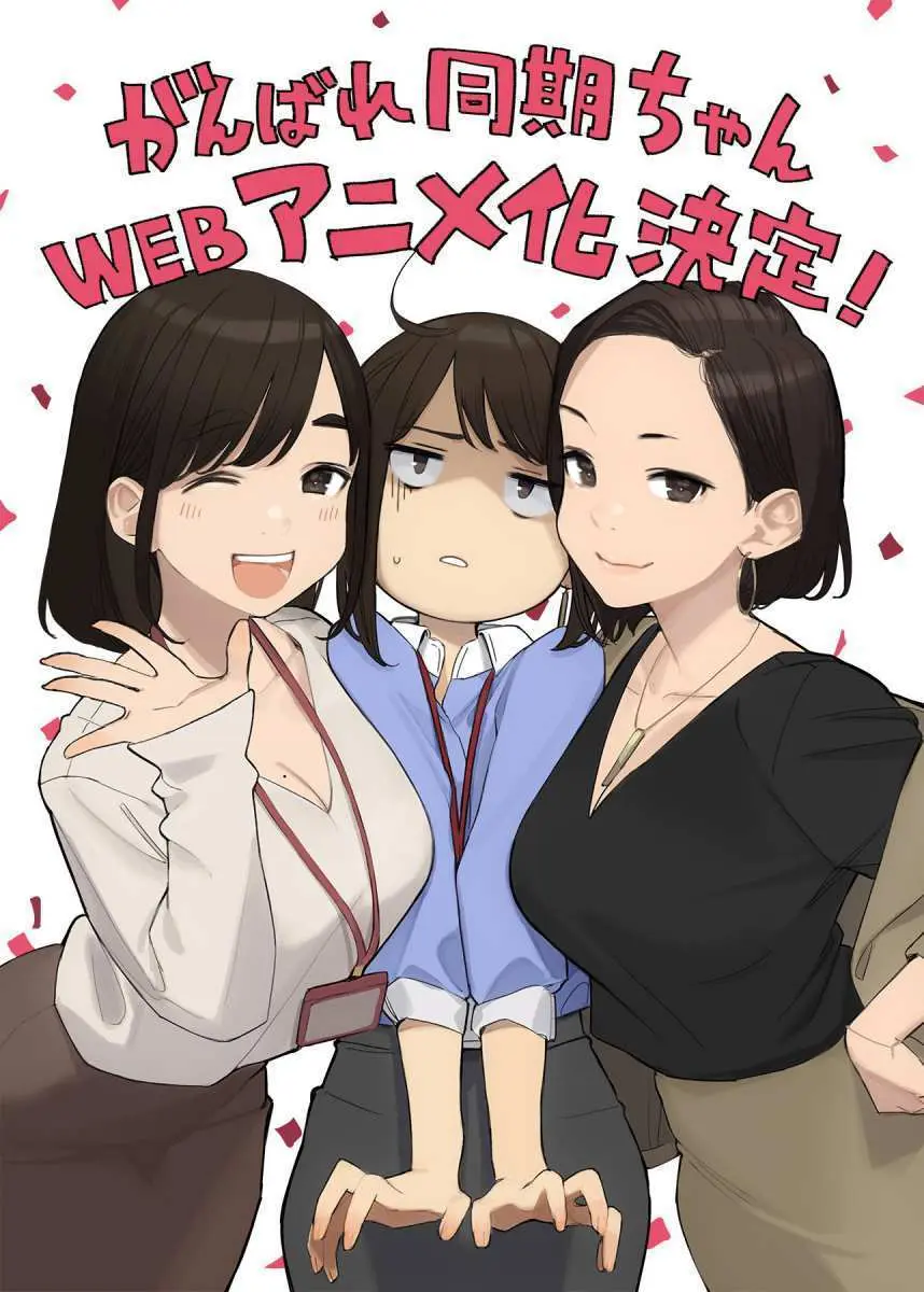 『がんばれ同期ちゃん』Webアニメ化