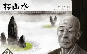 徳を貯めろ！ 売切必至の異色和風ボードゲーム『枯山水』の新装版が登場