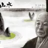 『枯山水』／ニューゲームズオーダー 公式Twitterより