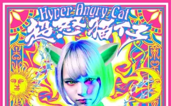 アルバム　超お得 4s4kiが1stアルバム『超怒猫仔/Hyper Angry Cat』 リード曲のMV