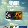 「POP YOURS」第2弾ラインナップ