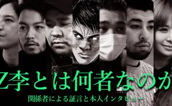 【動画】Z李に関する7つの証言 新宿で暗躍する男の正体