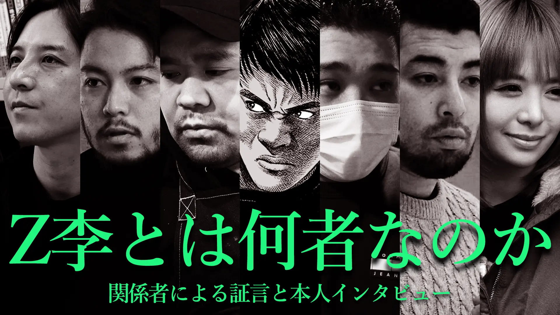 【動画】Z李に関する7つの証言　新宿で暗躍する男の正体