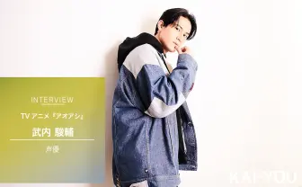 アニメ『アオアシ』声優 武内駿輔インタビュー「明確な悪」は声にも現れる