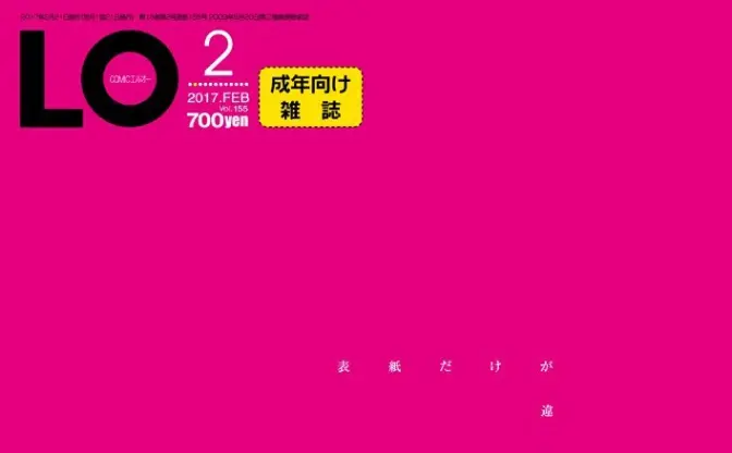 たかみち急病で成人誌『LO』表紙イラスト掲載されず　創刊14年で初