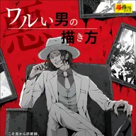 『ワルい男の描き方』／画像はAmazon販売ページより