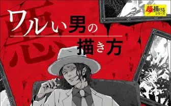 悪役イラストの教科書『ワルい男の描き方』 泥棒やギャングをどう描く？