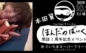 本田翼のチャンネル「ほんだのばいく」1周年イベントのグッズや
