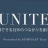ビジネス特化型SNS「UNITE」β版リリース──ビジネスは個人の時代へ