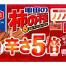 「亀田の柿の種辛さ5倍」