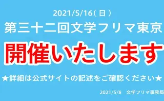 「文学フリマ」緊急事態宣言下での開催を決断　政府の制限内で実施