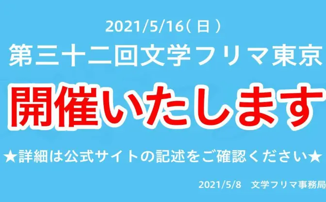 「文学フリマ」緊急事態宣言下での開催を決断　政府の制限内で実施