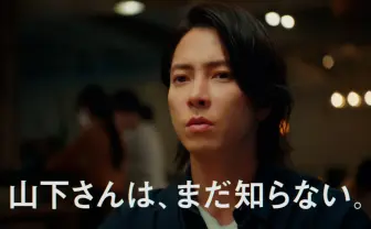 山下智久、絶妙な表情で困惑 新CM「山下さんはまだ知らない」放送開始