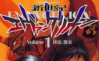 Kindleで漫画版「エヴァンゲリオン」が1冊50円　全巻買っても700円！