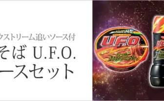 「日清焼そばUFO」追いソースセット　あの濃厚ソースがボトルで商品化
