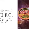 「日清焼そばU.F.O. 追いソースセット」