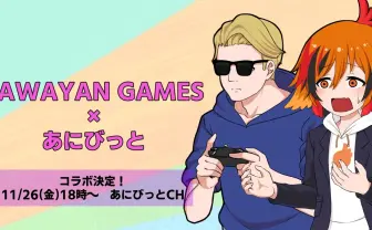 あにまーれに台パン!? “東欧のもこう” SAWAYANが「あにびっと!」出演