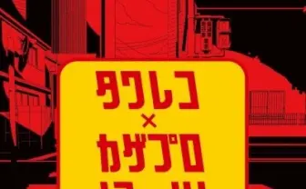 カゲプロの世界を体感せよ！ タワレコとのコラボ企画開催！【追記】