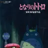 『となりのトトロ』／画像はAmazonより