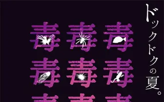 危険な生き物大集合！ 「毒毒毒毒毒毒毒毒毒展（もうどくてん）」開催