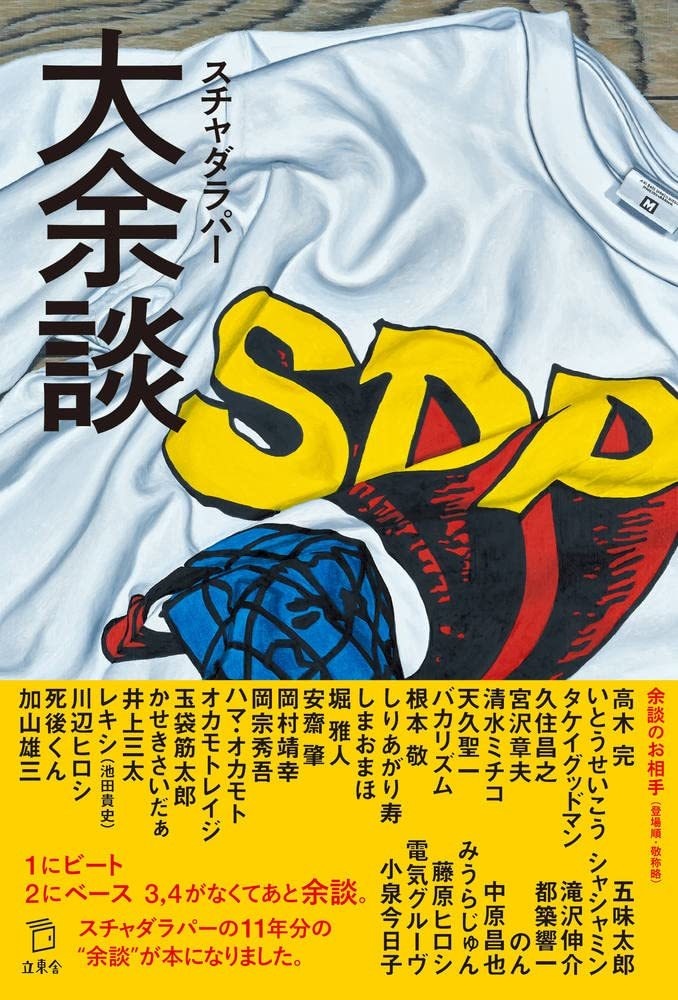 スチャダラパー「余談」11冊セット コンプリート スチャダラパー11年分の“余談“が本に 新録に電気グルーヴと小泉