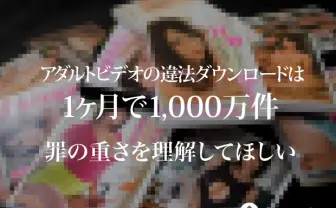 AVの違法ダウンロードは1ヶ月で1千万件 「罪の重さを理解してほしい」