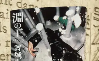 舞城王太郎が1話完結の怪談を毎晩ツイート 「深夜百太郎」が怖すぎる