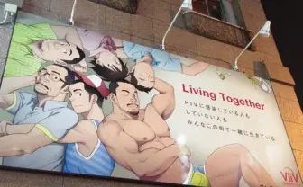 新宿2丁目のHIV啓発看板、新宿区役所から描き直しを命じられる