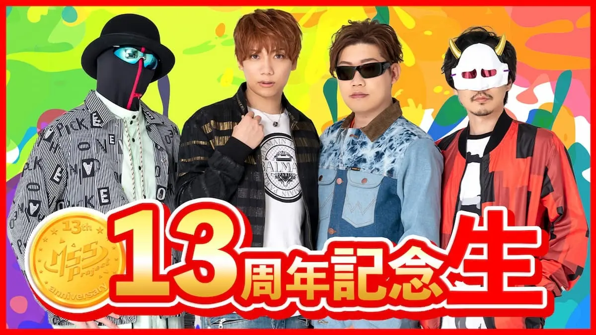 動画「MSSP13周年記念生放送！」