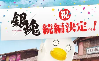 実写『銀魂』続編2018年夏に公開　衝撃のSF時代劇