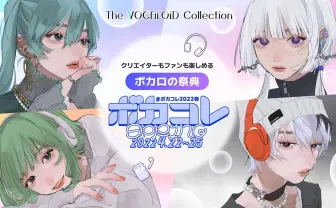 「ボカコレ2022春」でミクがブレイクダンス　にっくきゆう、40mPらボカロPも対談